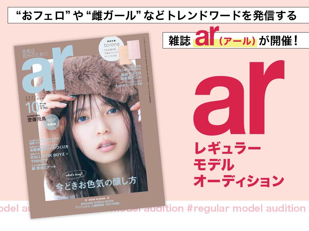 “おフェロ”や“雌ガール”などトレンドワードを発信する雑誌ar（アール）が開催！ar（アール）レギュラーモデルオーディション