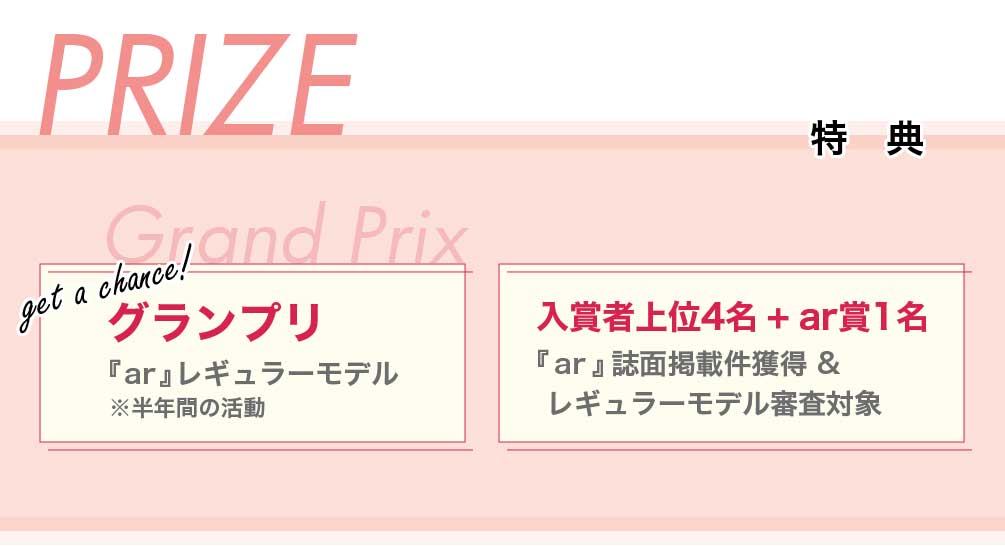 特典 グランプリ「ar」レギュラーモデル※半年間の活動