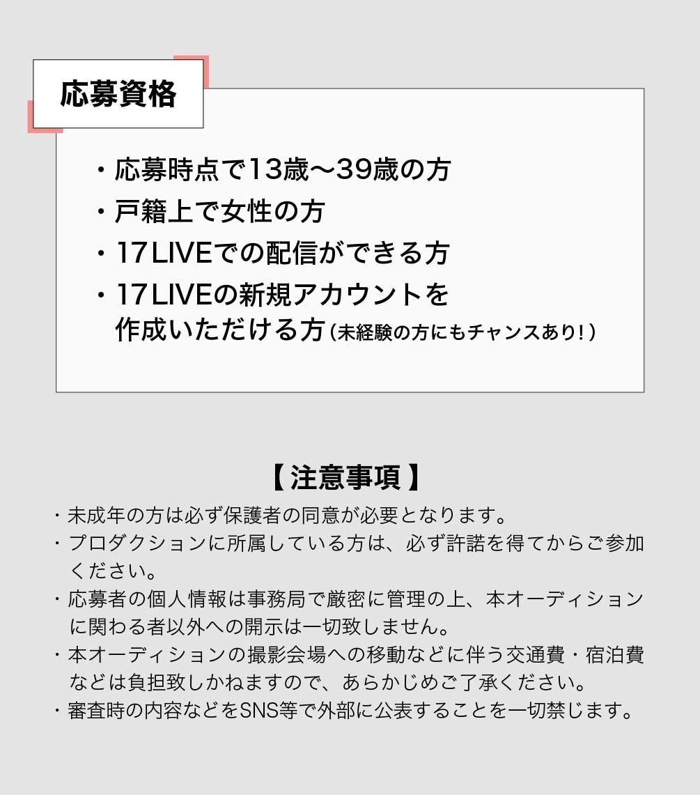応募資格・注意事項